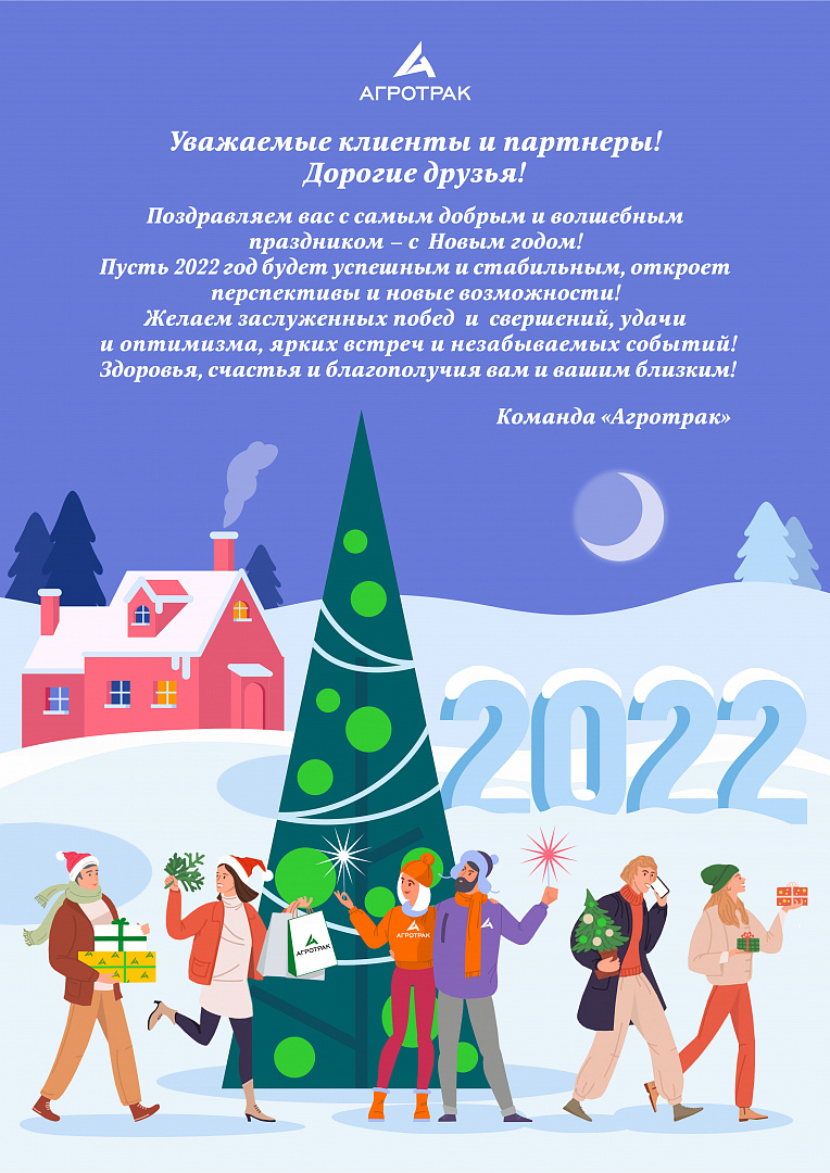 Уважаемые друзья, коллеги и партнеры! Поздравляем вас с Новым 2022 годом!